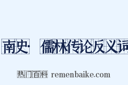 南史·儒林传论反义词是什么意思的图片